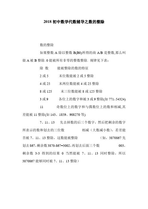 2018初中数学代数辅导之数的整除