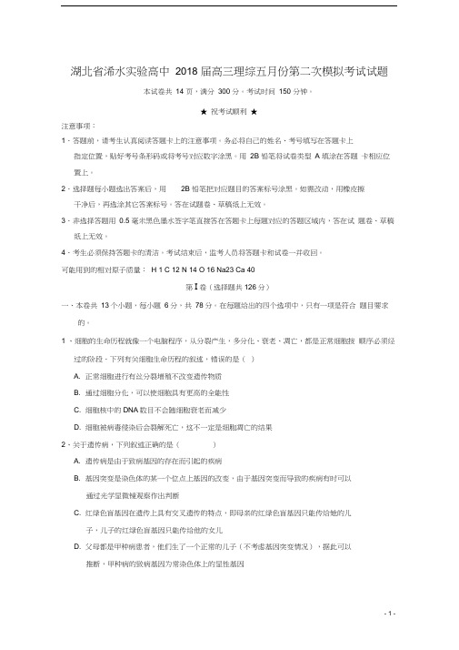 湖北省浠水实验高中2018届高三理综五月份第二次模拟考试试题