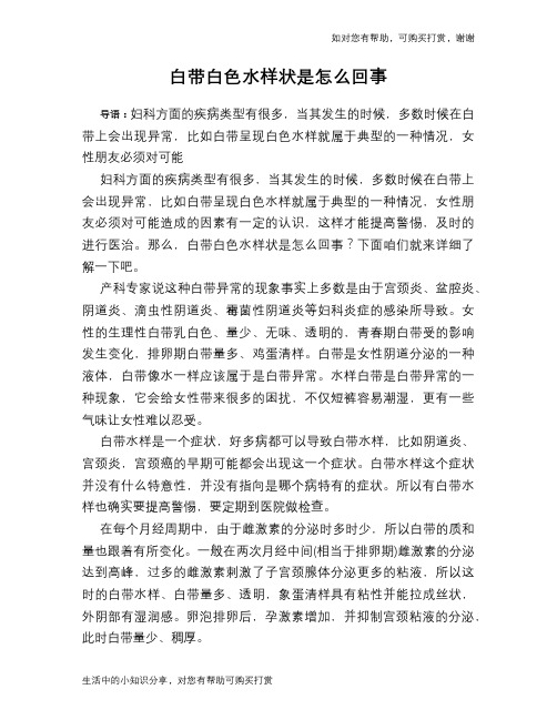 白带白色水样状是怎么回事