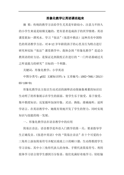 形象化教学让英语课活起来论文