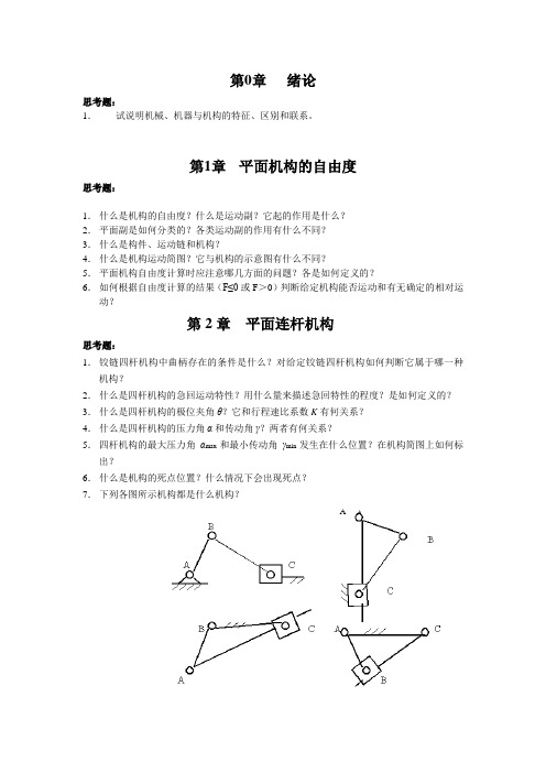 机械设计基础A各章思考题