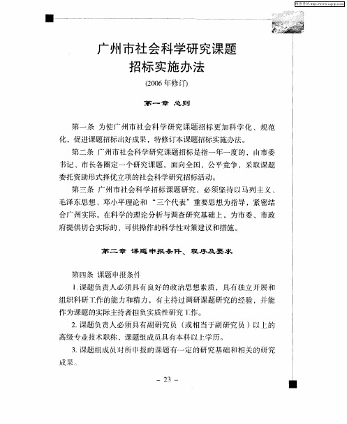 广州市社会科学研究课题招标实施办法(2006年修订)