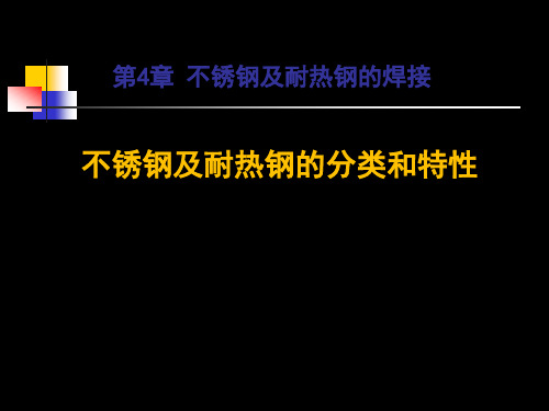 不锈钢及耐热钢的分类和特性