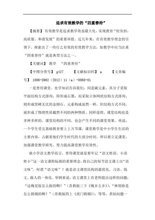 追求有效教学“四重善待”论文
