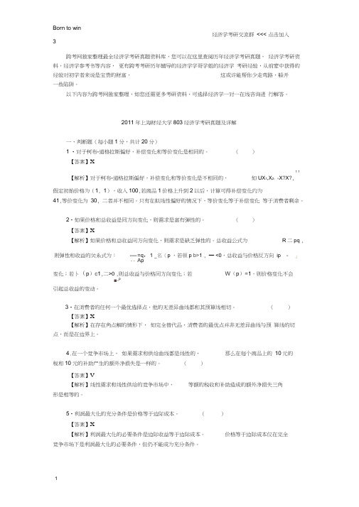 2011年上海财经大学803经济学考研真题及详解