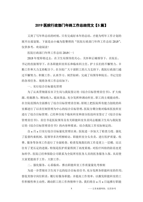 2019医院行政部门年终工作总结范文【5篇】