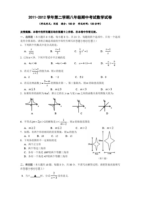 2011-2012年苏科版八下期中数学试卷及答案