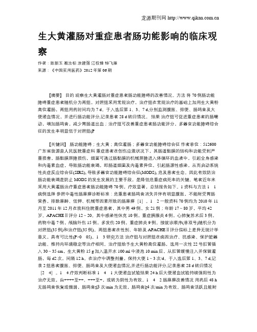 生大黄灌肠对重症患者肠功能影响的临床观察