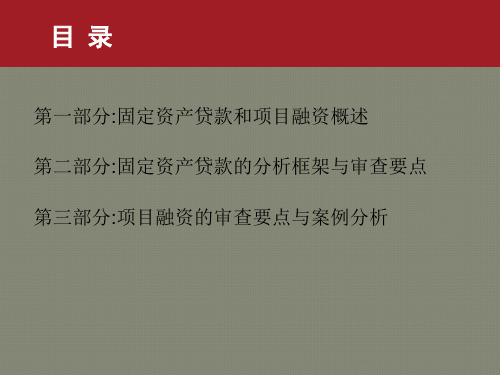 01固定资产贷款和项目融资的分析框架和审查要点