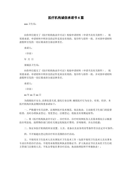 医疗机构诚信承诺书6篇