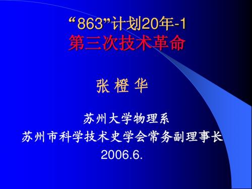 863计划20年
