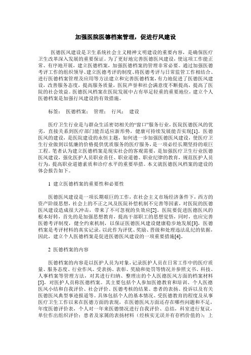 加强医院医德档案管理,促进行风建设
