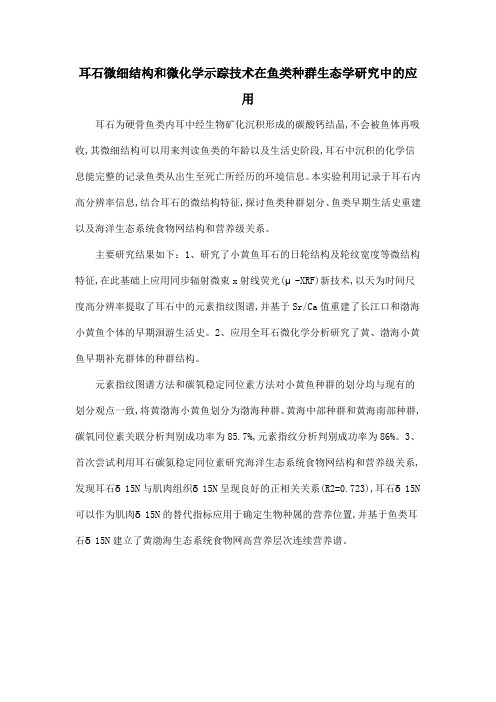 耳石微细结构和微化学示踪技术在鱼类种群生态学研究中的应用