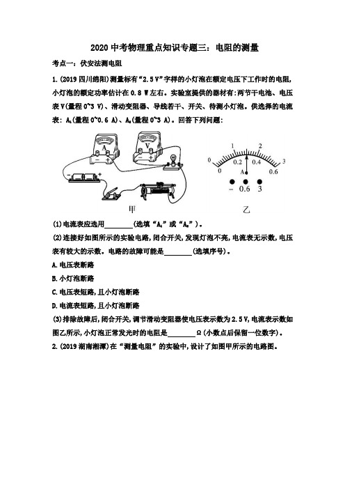2020中考物理重点知识专题三：电阻的测量(解析版)