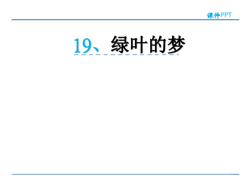 四年级上册语文课件- 绿叶的梦(冀教版)(共32张PPT)