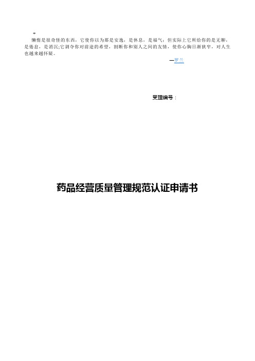 最新bajezu零售药店药品经营质量管理规范认证申请书及 附表汇编