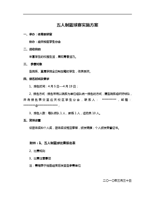 五人制篮球赛实施方案