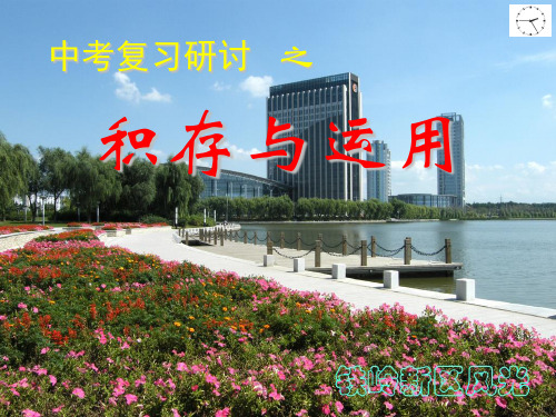 中考复习研讨之积累与运用ppt课件
