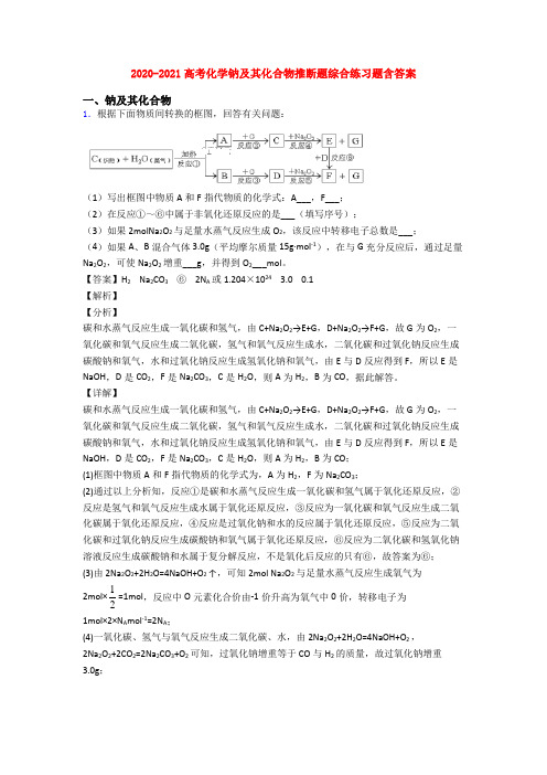 2020-2021高考化学钠及其化合物推断题综合练习题含答案