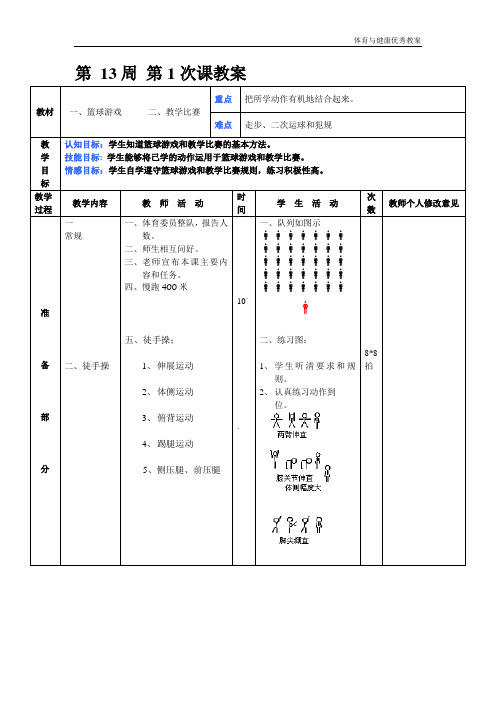 初二年级体育与健康教案第 13周 第1次课教案总25次备课教师