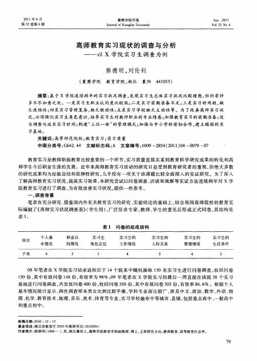 高师教育实习现状的调查与分析——以X学院实习生调查为例