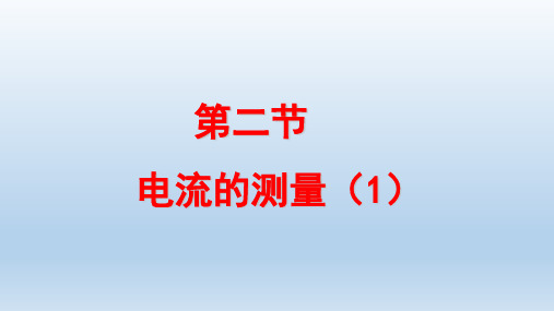 八年级科学上册第4章电路探秘4.2电流的测量课件 浙教版