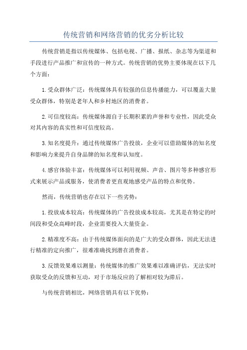 传统营销和网络营销的优劣分析比较