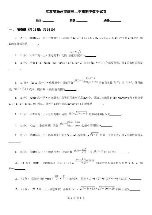江苏省扬州市高三上学期期中数学试卷