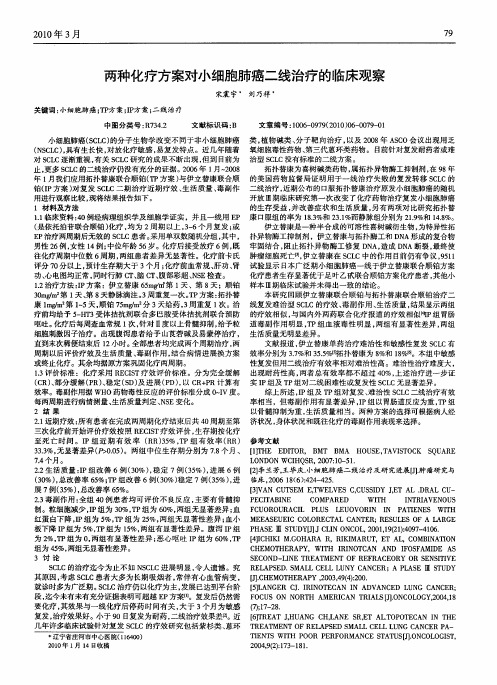 两种化疗方案对小细胞肺癌二线治疗的临床观察