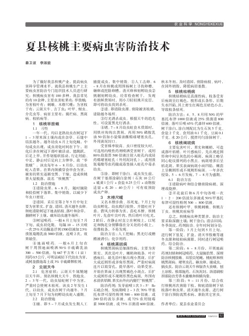 夏县核桃主要病虫害防治技术