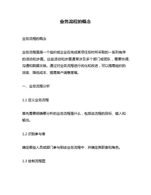 业务流程的概念