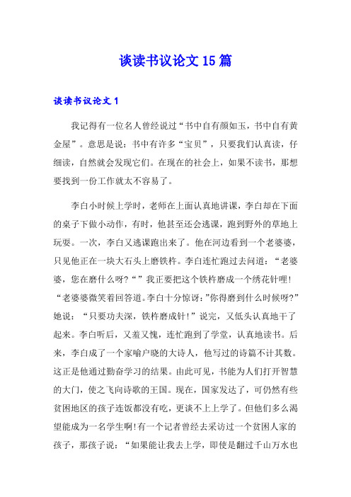 谈读书议论文15篇