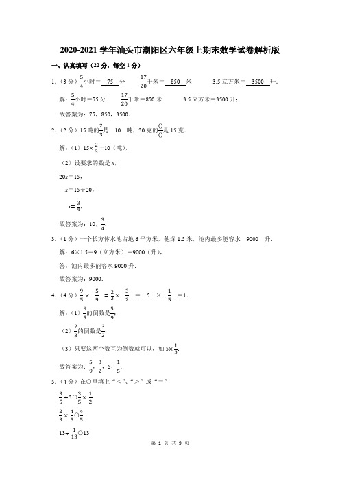 汕头市潮阳区六年级上期末数学试卷