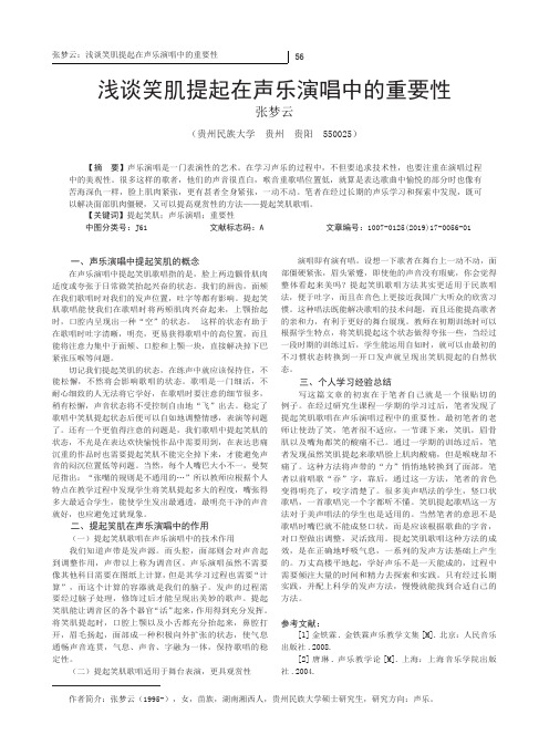 浅谈笑肌提起在声乐演唱中的重要性