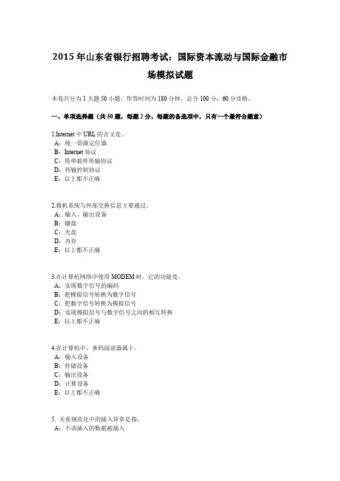 2015年山东省银行招聘考试：国际资本流动与国际金融市场模拟试题
