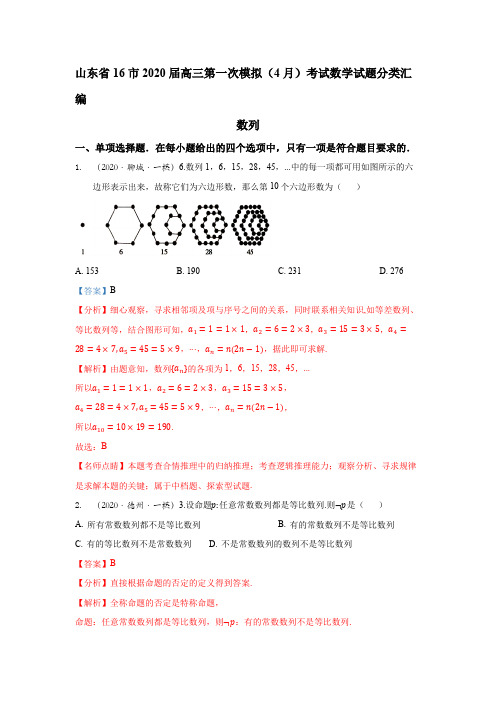 山东省16市2020届高三第一次模拟(4月)考试数学试题分类汇编：数列(解析版)