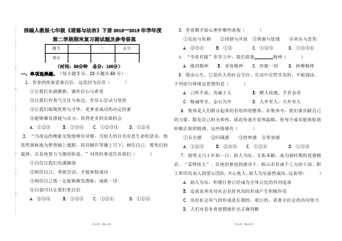 部编本人教版七年级《道德与法制》下册2018--2019年学年度第二学期期末复习测试卷及参考答案
