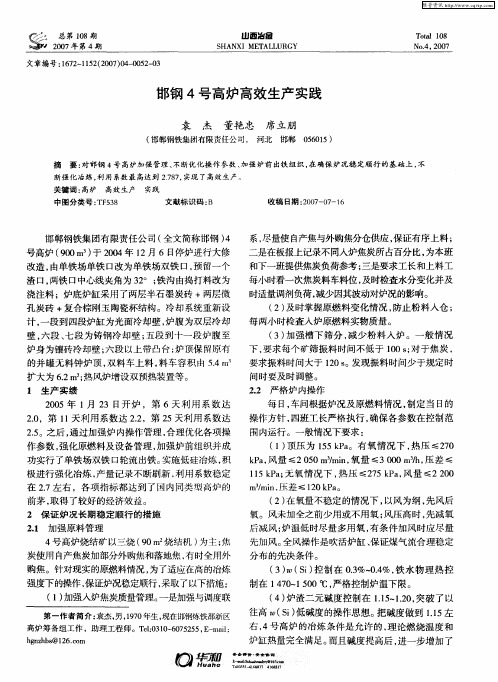 邯钢4号高炉高效生产实践