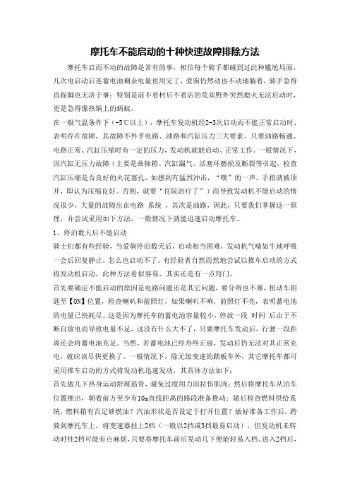 摩托车不能启动的十种快速故障排除方法