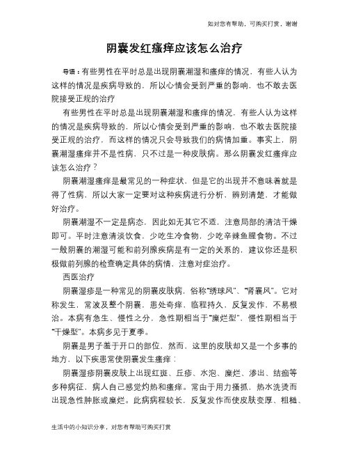 阴囊发红瘙痒应该怎么治疗
