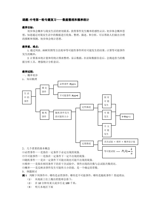沪教版(上海)数学九年级第二学期-28.6 中考第一轮专题复习——数据整理和概率统计  教案  
