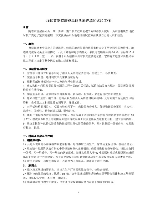 地连墙试验工作总结
