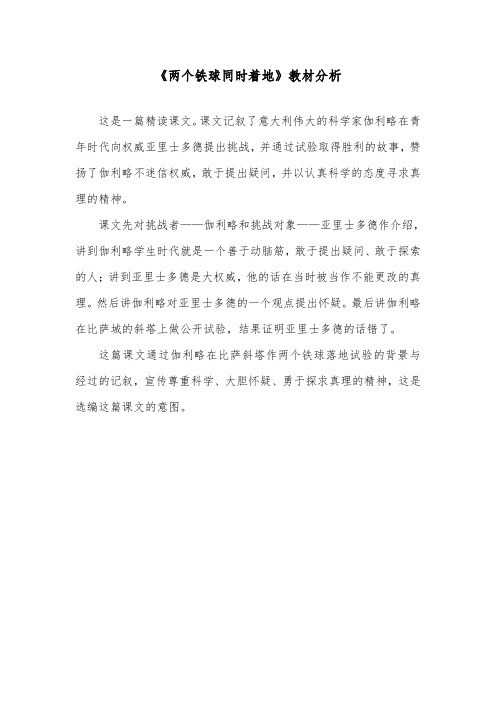 推荐精品语文冀教版小学四年级下册《两个铁球同时着地》教材分析