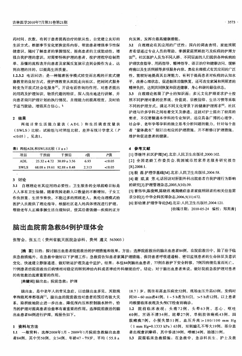 脑出血院前急救84例护理体会