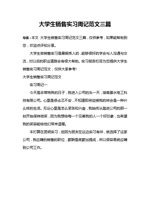 大学生销售实习周记范文三篇