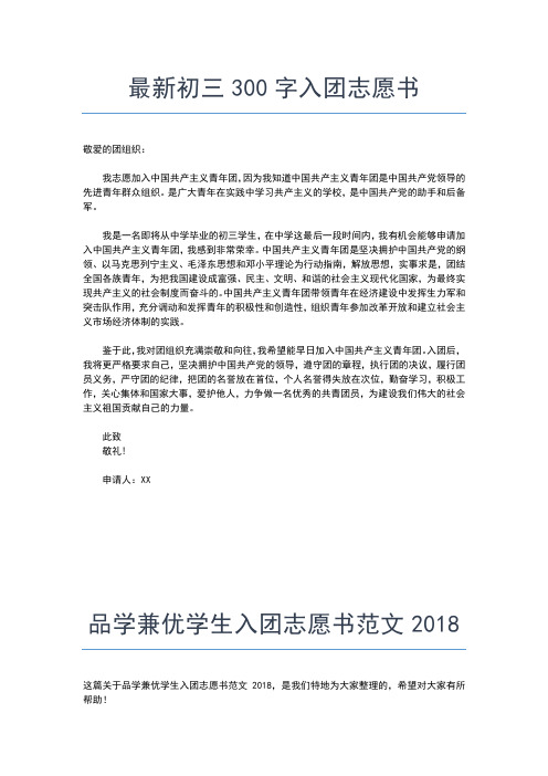 2019年最新初二生入团志愿书600字范文入团申请书文档【十篇】