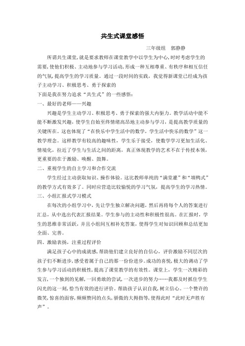 郭静静——三年级数学共生式课堂感悟