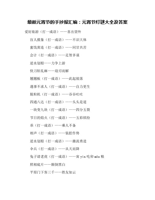最新元宵节的手抄报汇编：元宵节灯谜大全及答案