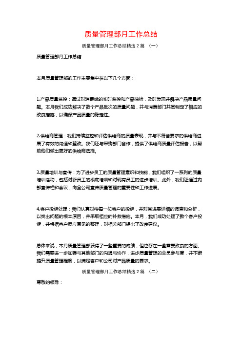 质量管理部月工作总结2篇