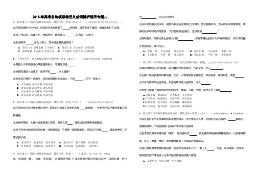 2015年高考各地模拟卷近义成语辨析运用专题二